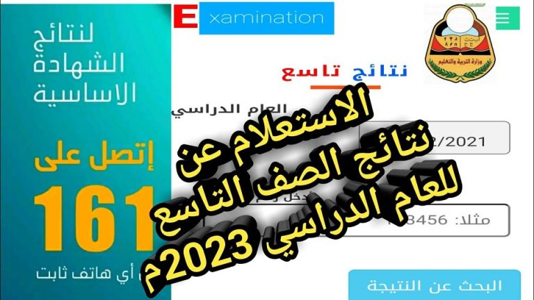 moed.gov.sy .. الاستعلام عن نتائج السنة التاسعة ، سوريا 2023 ، مع رقم الاشتراك والاسم ، عبر موقع وزارة التربية والتعليم السورية.