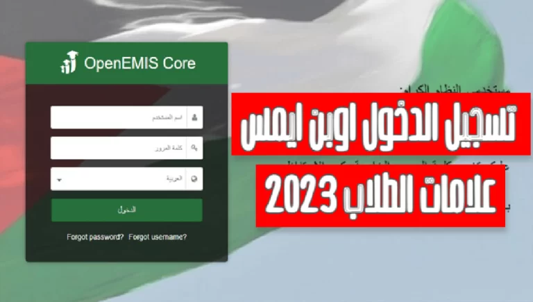 openemis .. نتائج الطلاب في الأردن 2023 عبر منصة Open Ems التعليمية