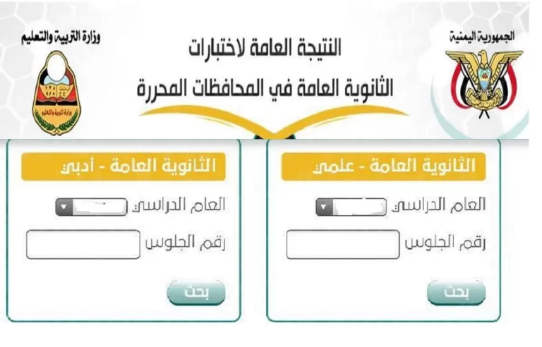 yemenexam.com .. نتائج الثانوية العامة اليمن صنعاء 2023 بعدد مقاعد جميع المحافظات.