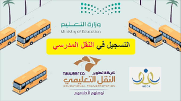 خطوات التسجيل في خدمة النقل المدرسي من خلال نظام نور التعليمي