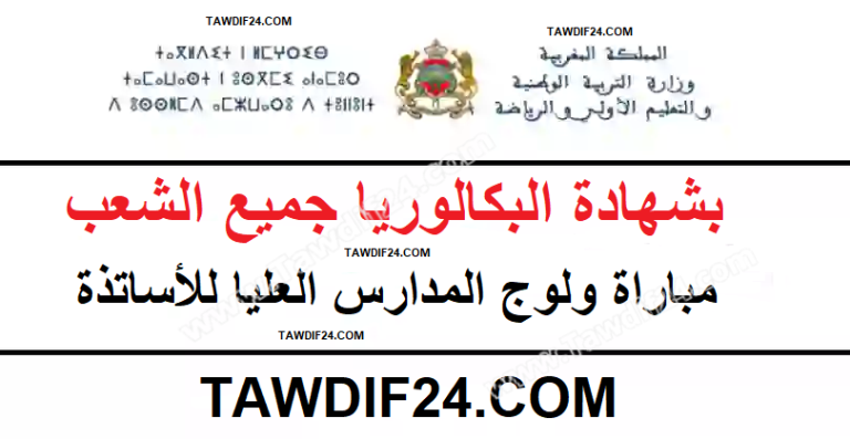 رابط التسجيل لإجازة التعليم والتدريب 2023 ، المدرسة العليا للمعلمين في المغرب cursussup.gov.ma