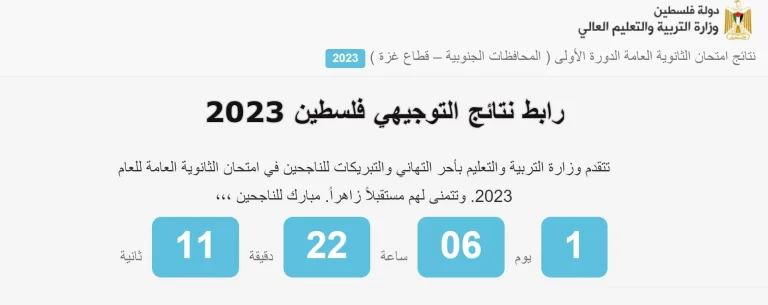 رابط نتائج الثانوية العامة 2023 فلسطين مع الاسماء ورقم المقاعد