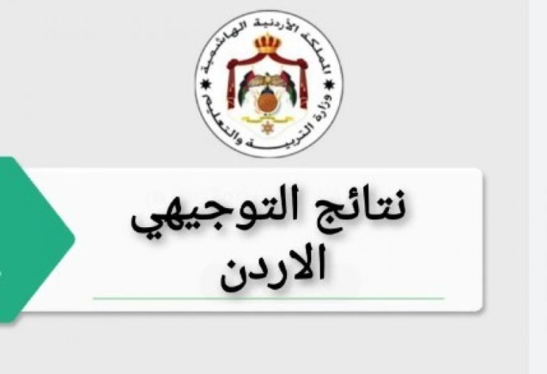 موعد إعلان نتائج التوجيهي في الأردن 2023