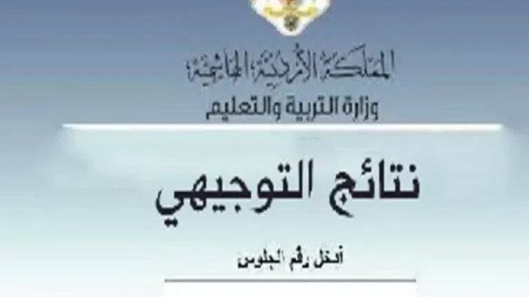 موعد صدور نتائج التوجيهي 2023 الأردن بحسب وزارة التربية والتعليم