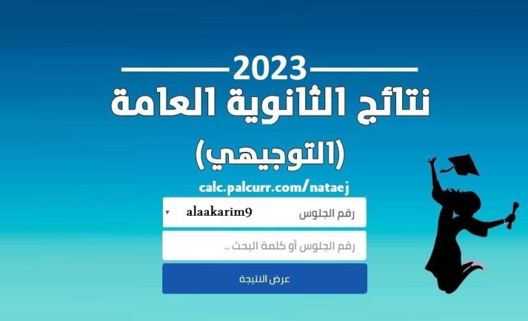 نتائج التوجيهي .. رابط لنتائج الثانوية العامة 2023 في غزة وفلسطين